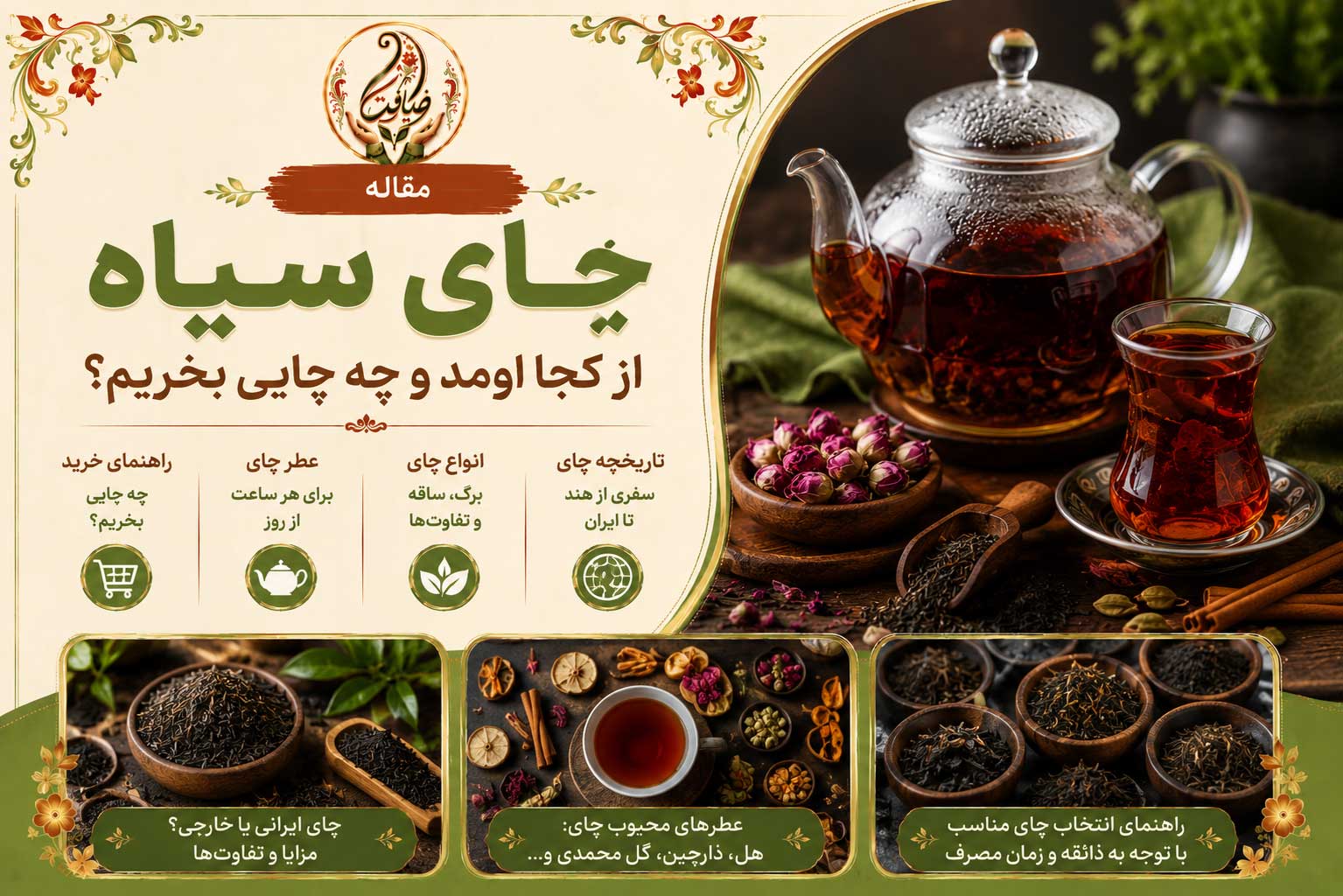 چای سیاه از کجا اومد و چه چایی بخریم؟