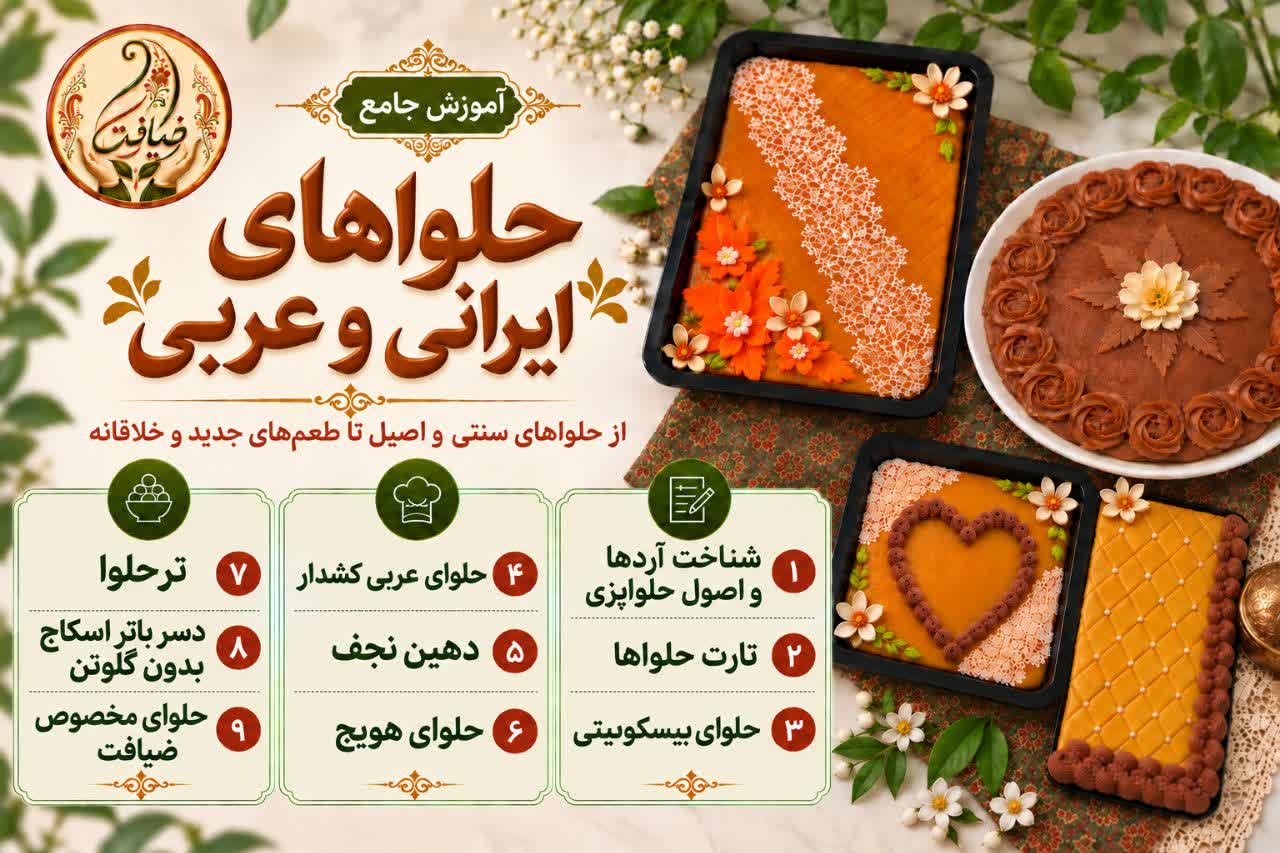 دوره حلوای ایرانی و عربی
