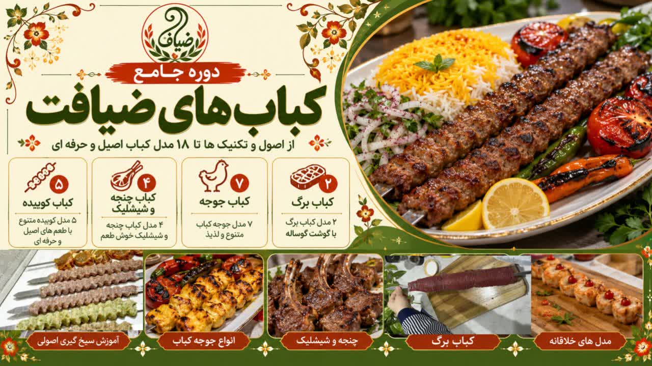 دوره جامع کباب ها