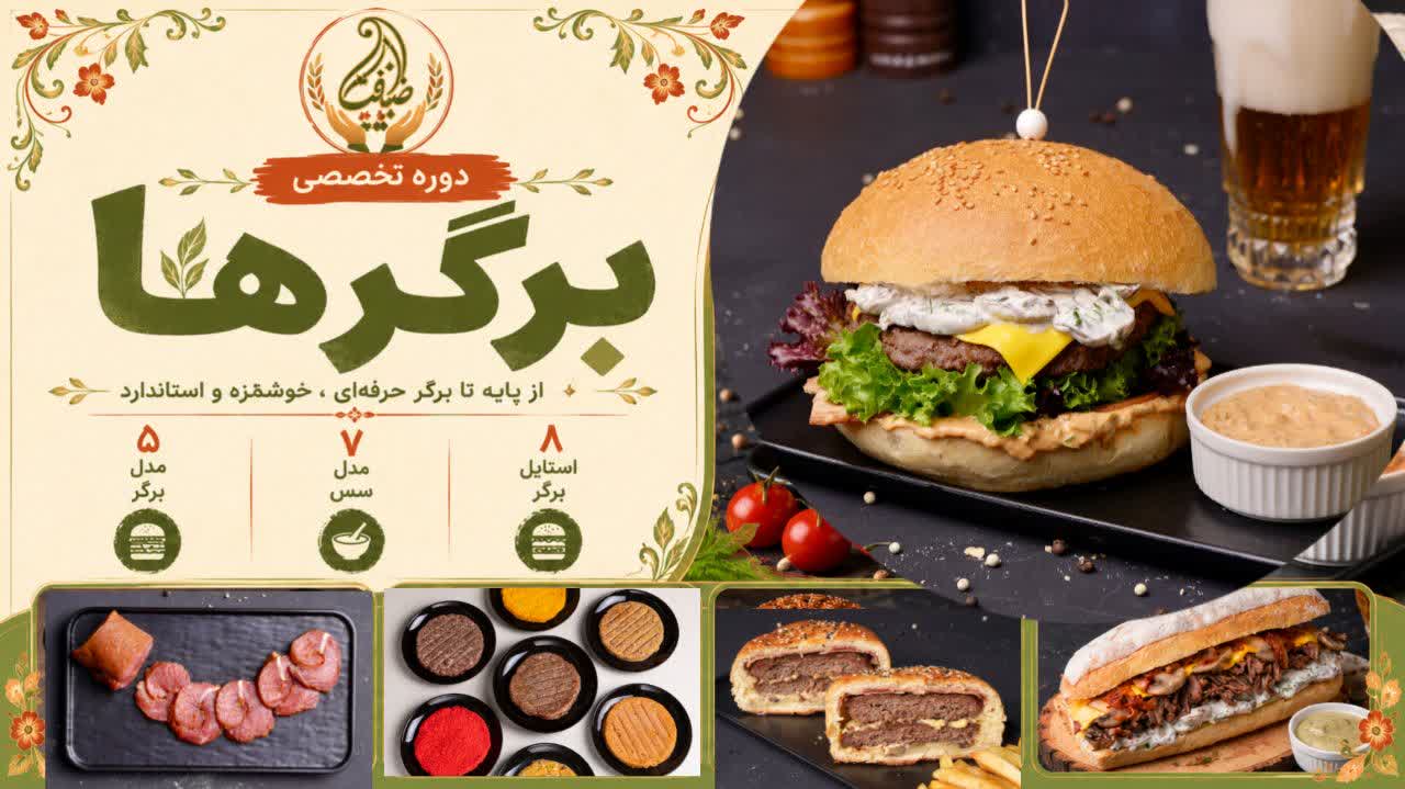 دوره برگر