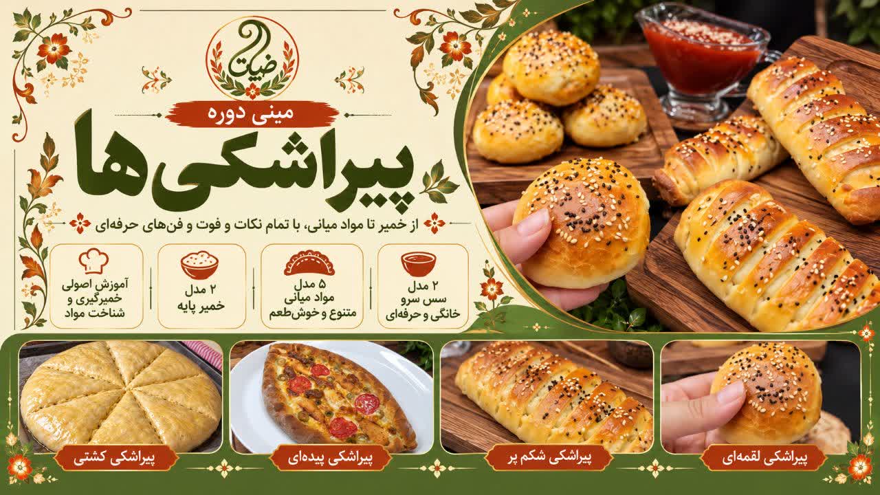 دوره پیراشکی ها